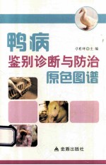 鸭病鉴别诊断与<em>防治</em>原色图谱