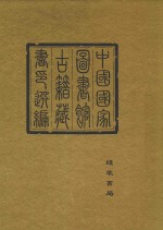 中国国家图书馆<em>古籍</em>藏书印选编  3