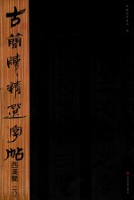 古简牍精选字帖  西汉简  6