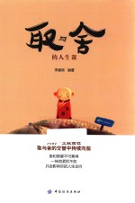 取与舍的<em>人生</em><em>课</em>