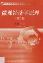 21世纪经济学系列教材  微观经济学原理  <em>第</em>2版