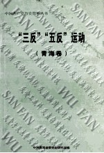 “三反”“五反”运动  <em>青海</em>卷