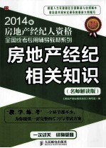 房地产经纪相关<em>知识</em>  名师解读版