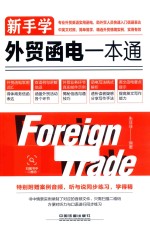 新手学<em>外贸</em><em>函电</em>一本通