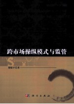跨市场操纵模式<em>与</em><em>监管</em>