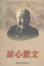 <em>冰心</em>散文