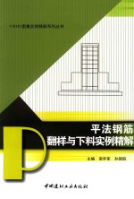 平法钢筋翻样与下料<em>实例</em>精解