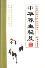 家庭经典藏书  <em>图文</em>珍藏<em>版</em>  <em>中华</em>养生秘笈  文化养生篇