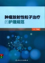 <em>肿瘤</em><em>放射</em>性粒子<em>治疗</em>的护理规范