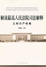 解读最高<em>人民</em>法院司法解释之<em>知识</em>产权卷