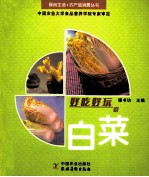 好吃好玩说<em>白菜</em>