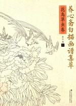 养心斋白描画谱集萃  花鸟草虫卷