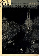 触处似花开  冰冷<em>川</em>贰零零叁  中英文本