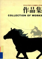 科尔沁草原行全国摄影大奖赛作品集  中英文本