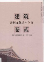 晋祠文化遗产全书  建筑卷  2