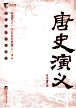 唐史<em>演义</em>