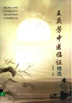<em>王庆</em>芳中医临证精选