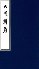 大同释义  1
