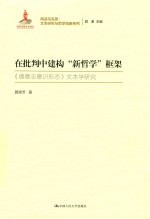 在批判中建构“新<em>哲学</em>”框架  《德意志意识形态》<em>文本</em>学研究