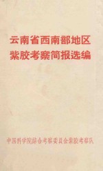 云南省西南部地区紫胶<em>考察</em>简要报告