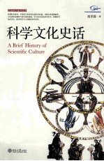科学文化史话＝A <em>Brief</em> history of scientific culture