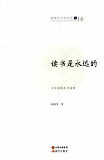 读书是<em>永远</em><em>的</em>