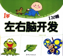 左右脑开发120题  1岁