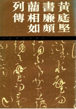 <em>黄<em>庭坚</em></em>书廉颇蔺相如列传