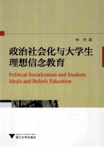 政治社会化与大学生<em>理想</em>信念<em>教育</em>