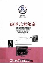 破译<em>元素</em>秘密  10位<em>化学</em>领域的科学家