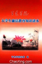 百色学院  大学生廉洁教育<em>知识</em><em>读本</em>