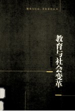 <em>教育</em>与社会变革