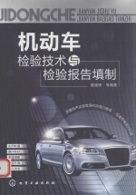 机动车检验<em>技术</em>与检验报告填制