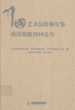 中国艺术品价格年鉴  <em>尚清</em>指数  2016公告
