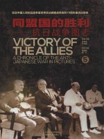 同盟国的胜利  抗日战争图志  5