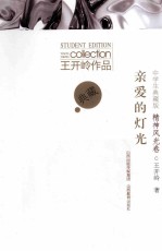 亲爱的灯光  精神风光卷  中学生典藏版