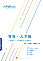 青春  大学说