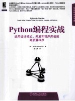 Python编程实战  <em>运用</em>设计模式、并发和程序库创建高质量程序