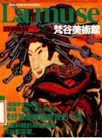 世界博物馆巡礼周刊  41  梵谷美术馆