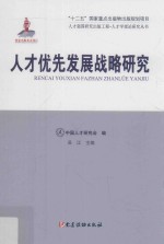 <em>人才</em>优先发展战略<em>研究</em>
