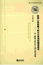 欧洲人权体制<em>下</em>的公正审判权制度研究