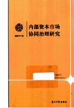 内部资本<em>市场</em>协同治理研究