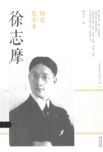 情浓化不开  徐志摩