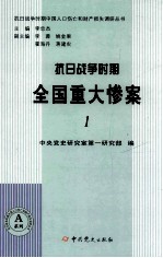 抗日<em>战争</em>时期全国重大惨案  <em>1</em>