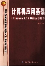 计算机应用基础  Windows XP+Office 2007