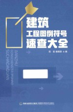 <em>建筑</em>工程图例符号速查大全