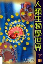 人类生物学<em>世界</em>  <em>下</em>