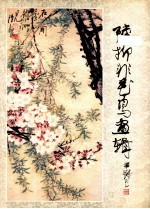 <em>陆<em>抑非</em></em>花鸟画辑