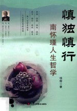慎独慎行  南怀瑾人生哲学
