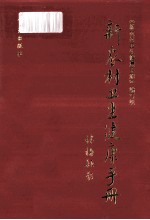 新农村卫生<em>健康</em><em>手册</em>